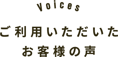 ご利用いただいたお客様の声