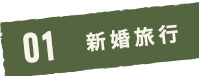 01 新婚旅行