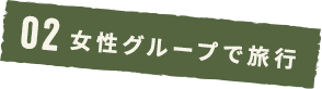 02 女性グループで旅行